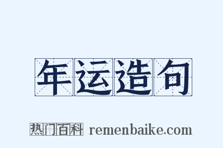 年运造句是什么意思的图片